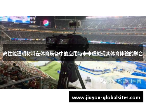 高性能透明材料在体育装备中的应用与未来虚拟现实体育体验的融合