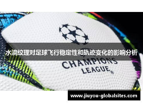 水滴纹理对足球飞行稳定性和轨迹变化的影响分析