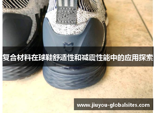 复合材料在球鞋舒适性和减震性能中的应用探索