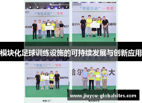 模块化足球训练设施的可持续发展与创新应用