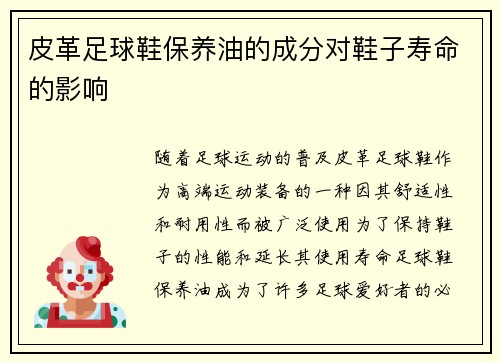 皮革足球鞋保养油的成分对鞋子寿命的影响